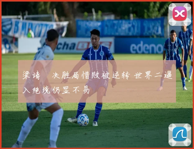 梁靖崑决胜局惜败被逆转 世界二逼入绝境仍显不易